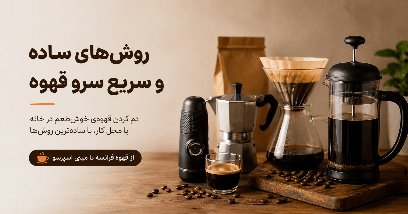 ۷ روش ساده و سریع برای دم کردن قهوه در خانه و محل کار